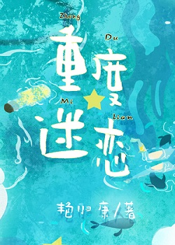 《重度迷恋》