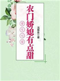 《重生之农村媳妇的奋斗日常》
