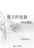 《督主的宠妻》