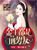 《影后难为：金主都是前男友》