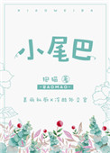 《小尾巴》