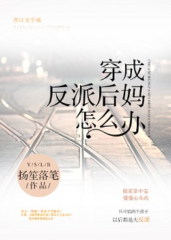 《穿成反派后妈怎么办》