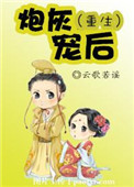 《炮灰宠后（重生）》