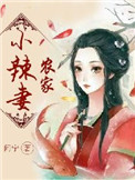 《农家小辣妻》