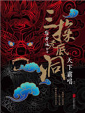 《崔老道传奇：三探无底洞》
