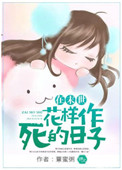 《在末世花样作死的日子》