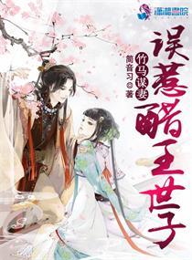 《竹马谋妻：误惹醋王世子》
