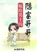 《嫁给男主的隐富哥哥》
