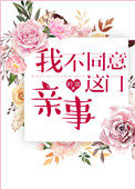 《我不同意这门亲事》