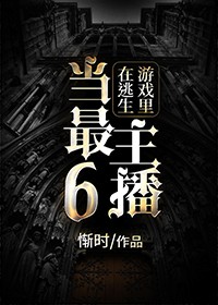 《在逃生游戏里当最6主播》