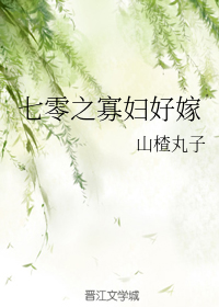 七零之寡妇好嫁图片