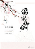 《偏宠卿卿》