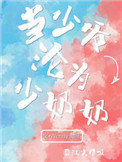 当少爷沦为少奶奶图片