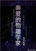 《亲爱的物理学家》