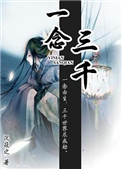 《一念三千》