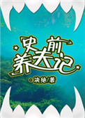 《史前养夫记》