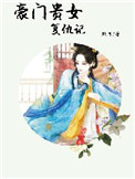 《豪门贵女复仇记》