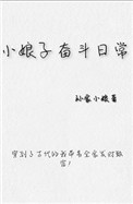 《小娘子奋斗日常》