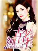 《重返九六：古少缠上身》