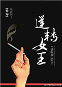 逆转女王[快穿]图片