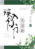 误入仙门论道群图片