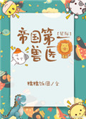 《帝国第一兽医[星际]》