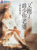 《嗜血霸爱:爵少你老婆又跑了》小说