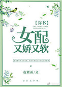 《女配又娇又软[穿书]》