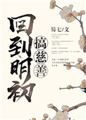《回到明初搞慈善》
