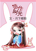 《造作时光》