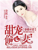 《非婚不爱：甜宠偷心妻》