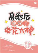 息影后他成了电竞大神图片