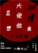 《大佬他总想撸我》