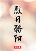 《烈日骄阳》