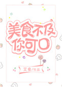 《美食不及你可口》