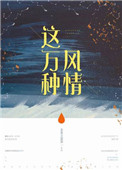 《这万种风情》
