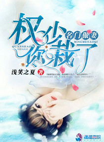 《名门傲妻:权少,你栽了!》小说