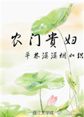 《农门贵妇》