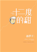 《十二度的甜》