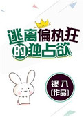 《逃离偏执狂的独占欲（请问你是哪颗糖）》