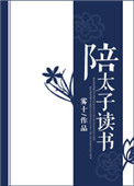 《陪太子读书》