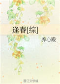 逢春[综]小说
