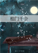 《相门千金》