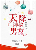《天降神秘男友[古穿今]》