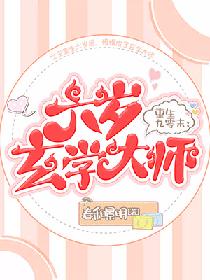 《重生九零末：六岁玄学大师》