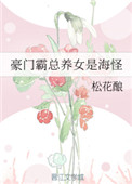 《豪门霸总养女是海怪》
