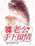 《潜入豪门：老公手下留情》
