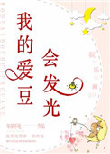 《我的爱豆会发光[娱乐圈]》