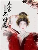 《本宫不好惹》
