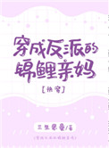 穿成反派的锦鲤亲妈[快穿]图片